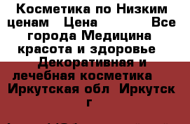 Косметика по Низким ценам › Цена ­ 1 250 - Все города Медицина, красота и здоровье » Декоративная и лечебная косметика   . Иркутская обл.,Иркутск г.